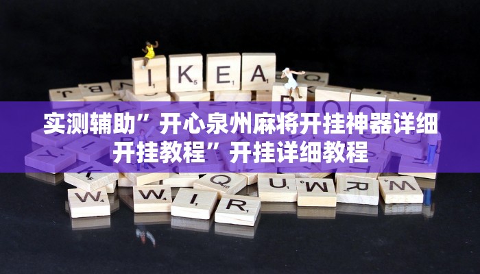 实测辅助”开心泉州麻将开挂神器详细开挂教程”开挂详细教程