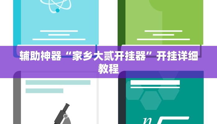 辅助神器“家乡大贰开挂器”开挂详细教程