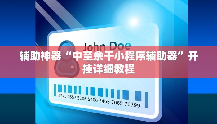辅助神器“中至余干小程序辅助器”开挂详细教程
