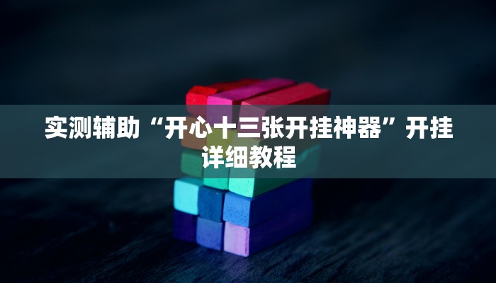 实测辅助“开心十三张开挂神器”开挂详细教程