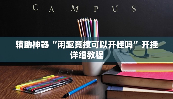 辅助神器“闲趣竞技可以开挂吗”开挂详细教程