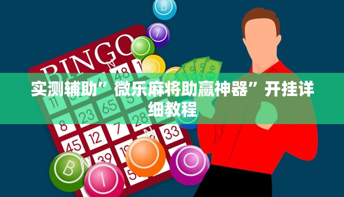 实测辅助”微乐麻将助赢神器”开挂详细教程