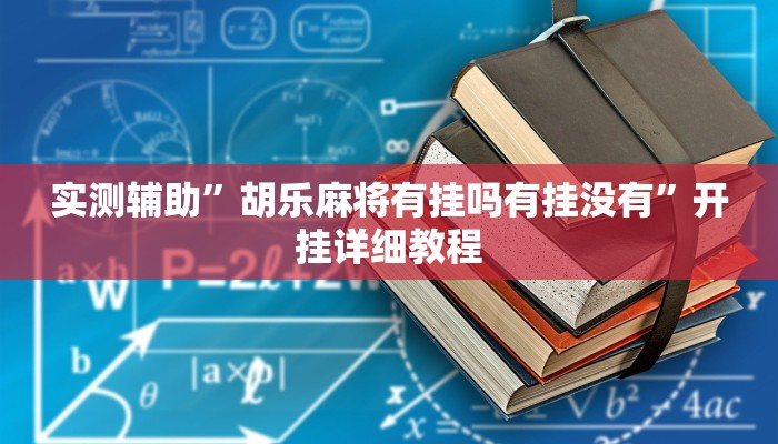 实测辅助”胡乐麻将有挂吗有挂没有”开挂详细教程