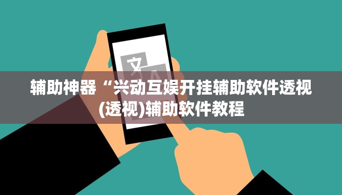 辅助神器“兴动互娱开挂辅助软件透视(透视)辅助软件教程