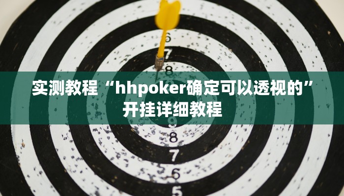实测教程“hhpoker确定可以透视的”开挂详细教程