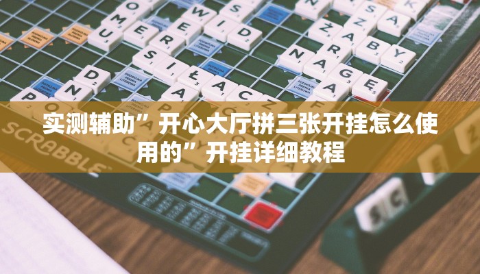 实测辅助”开心大厅拼三张开挂怎么使用的”开挂详细教程