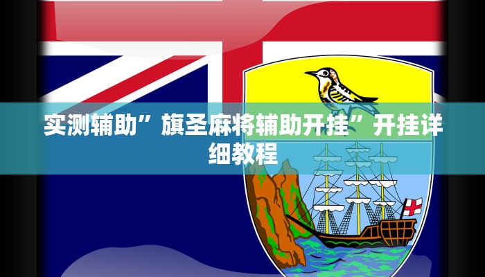 实测辅助”旗圣麻将辅助开挂”开挂详细教程
