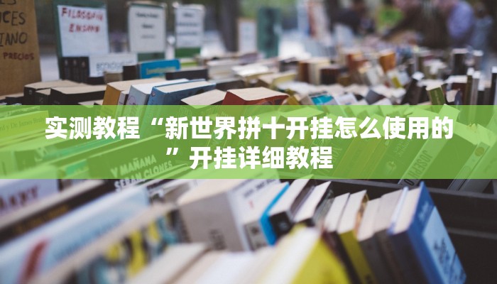 实测教程“新世界拼十开挂怎么使用的”开挂详细教程