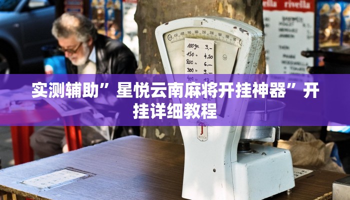 实测辅助”星悦云南麻将开挂神器”开挂详细教程