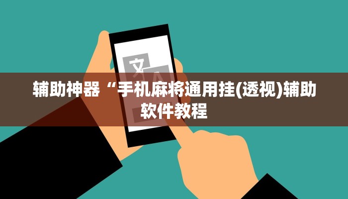 辅助神器“手机麻将通用挂(透视)辅助软件教程