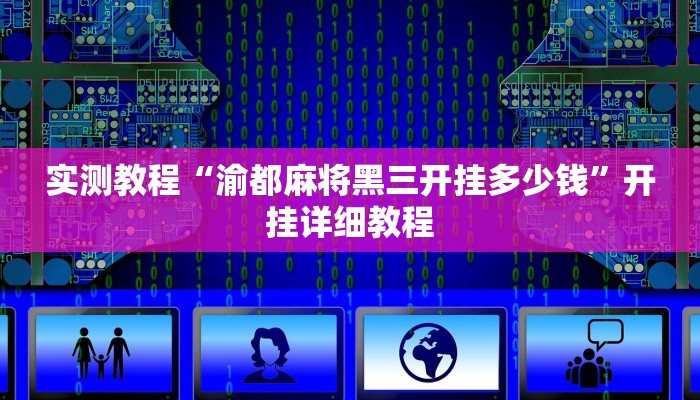 实测教程“渝都麻将黑三开挂多少钱”开挂详细教程