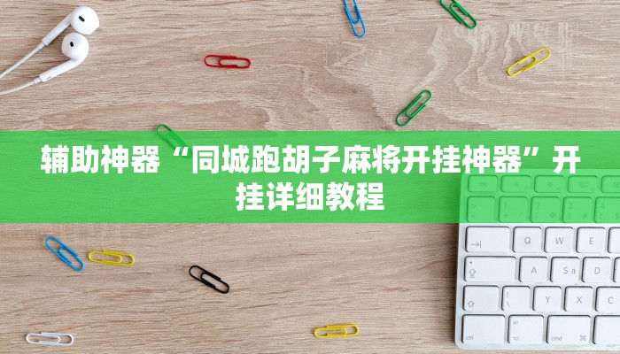 辅助神器“同城跑胡子麻将开挂神器”开挂详细教程