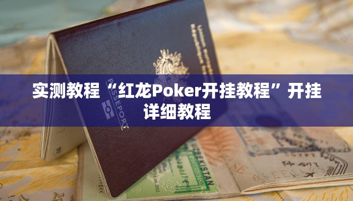 实测教程“红龙Poker开挂教程”开挂详细教程