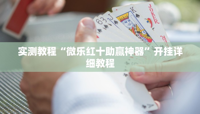 实测教程“微乐红十助赢神器”开挂详细教程