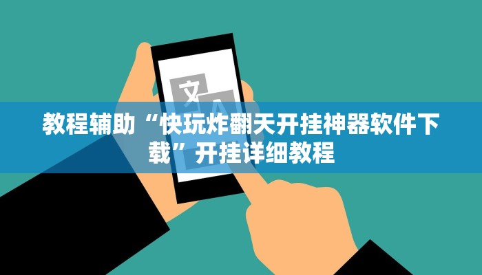 教程辅助“快玩炸翻天开挂神器软件下载”开挂详细教程