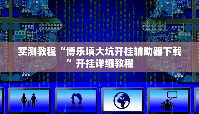 实测教程“博乐填大坑开挂辅助器下载”开挂详细教程