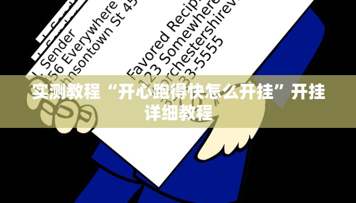 实测教程“开心跑得快怎么开挂”开挂详细教程