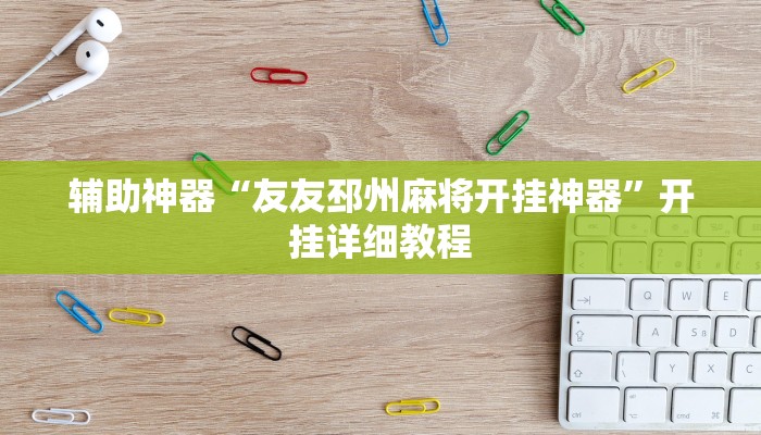 辅助神器“友友邳州麻将开挂神器”开挂详细教程