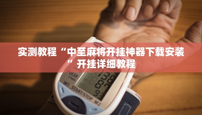 实测教程“中至麻将开挂神器下载安装”开挂详细教程