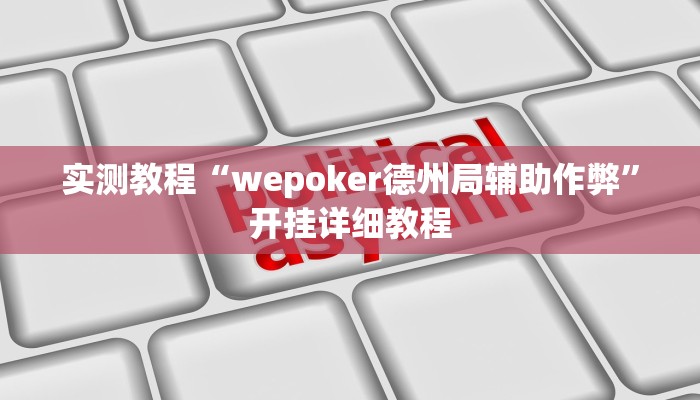 实测教程“wepoker德州局辅助作弊”开挂详细教程