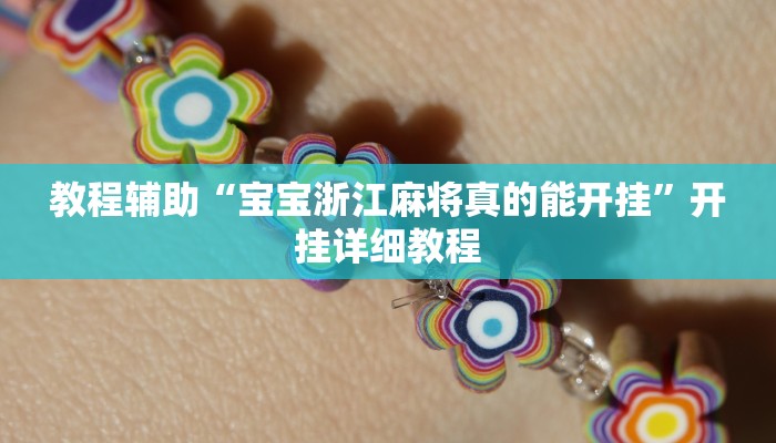 教程辅助“宝宝浙江麻将真的能开挂”开挂详细教程