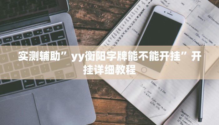 实测辅助”yy衡阳字牌能不能开挂”开挂详细教程