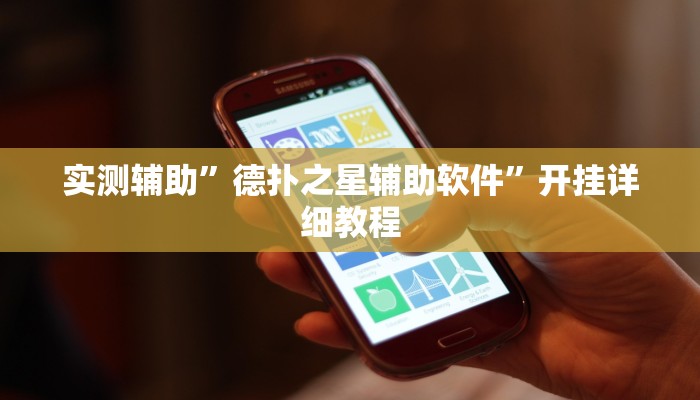 实测辅助”德扑之星辅助软件”开挂详细教程