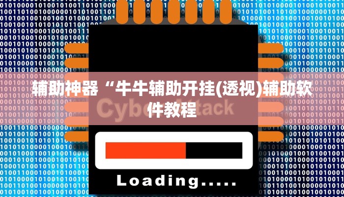 辅助神器“牛牛辅助开挂(透视)辅助软件教程