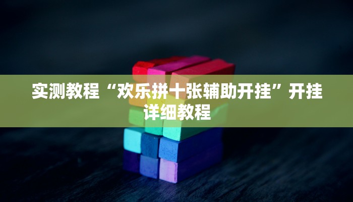 实测教程“欢乐拼十张辅助开挂”开挂详细教程
