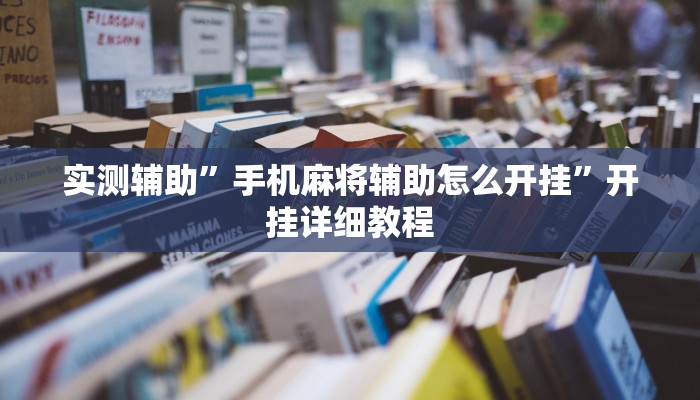 实测辅助”手机麻将辅助怎么开挂”开挂详细教程
