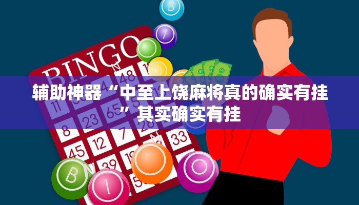 辅助神器“中至上饶麻将真的确实有挂”其实确实有挂
