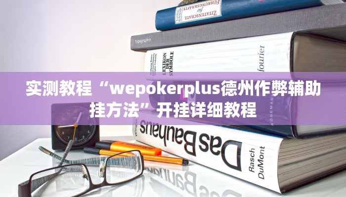 实测教程“wepokerplus德州作弊辅助挂方法”开挂详细教程