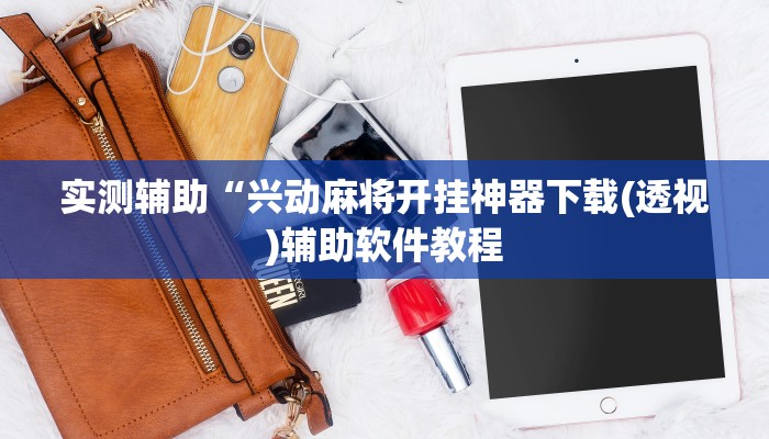 实测辅助“兴动麻将开挂神器下载(透视)辅助软件教程