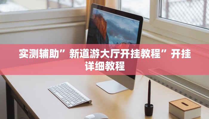 实测辅助”新道游大厅开挂教程”开挂详细教程