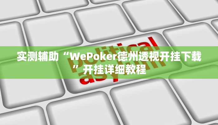 实测辅助“WePoker德州透视开挂下载”开挂详细教程