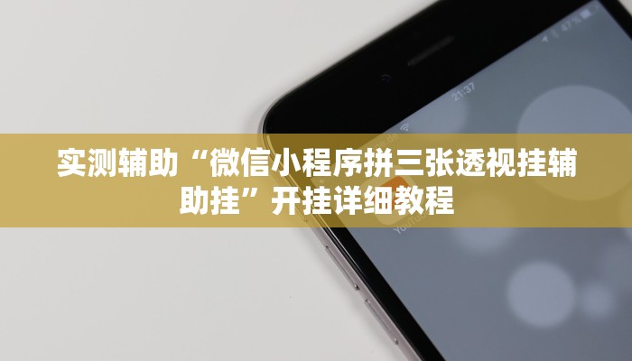 实测辅助“微信小程序拼三张透视挂辅助挂”开挂详细教程