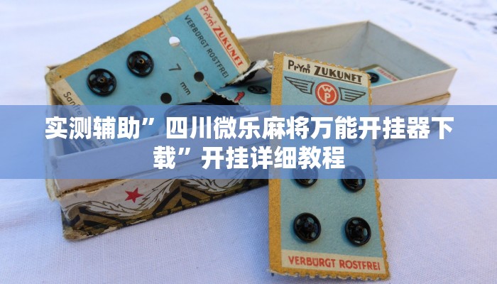实测辅助”四川微乐麻将万能开挂器下载”开挂详细教程