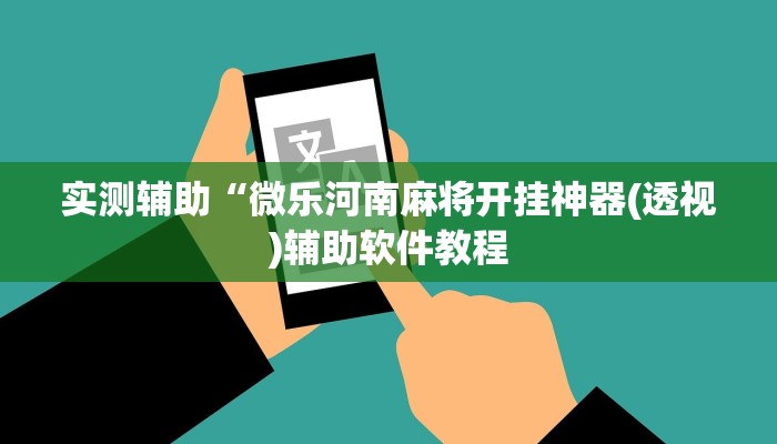 实测辅助“微乐河南麻将开挂神器(透视)辅助软件教程