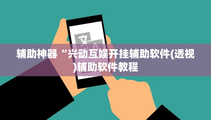 辅助神器“兴动互娱开挂辅助软件(透视)辅助软件教程