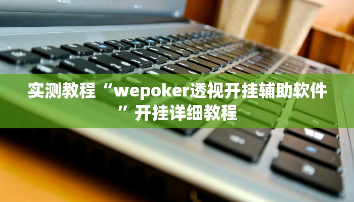 实测教程“wepoker透视开挂辅助软件”开挂详细教程
