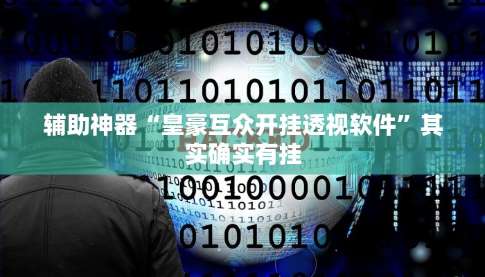 辅助神器“皇豪互众开挂透视软件”其实确实有挂