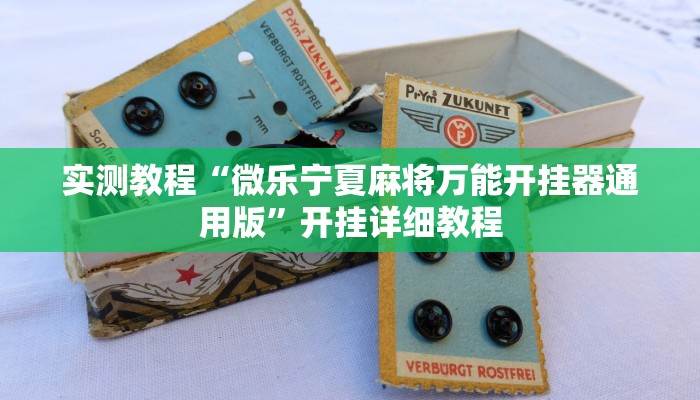 实测教程“微乐宁夏麻将万能开挂器通用版”开挂详细教程
