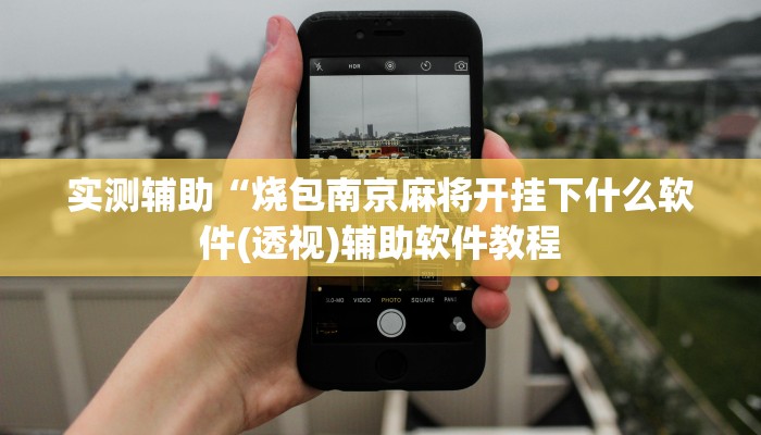 实测辅助“烧包南京麻将开挂下什么软件(透视)辅助软件教程
