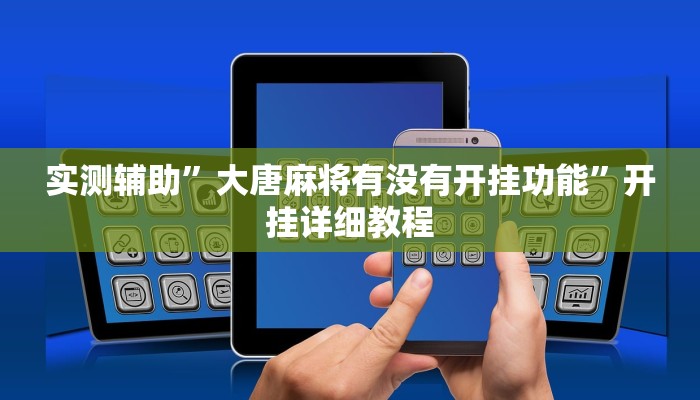 实测辅助”大唐麻将有没有开挂功能”开挂详细教程