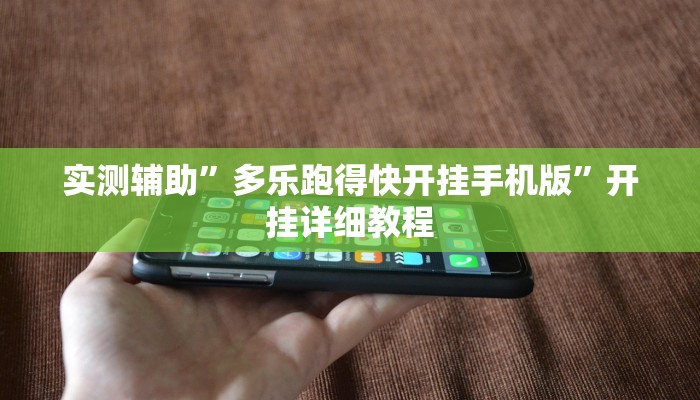实测辅助”多乐跑得快开挂手机版”开挂详细教程