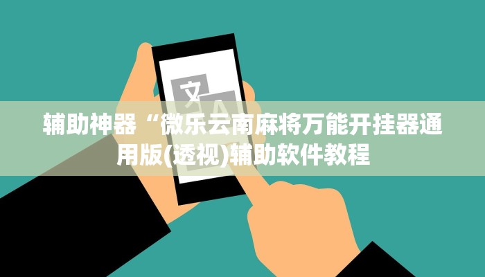 辅助神器“微乐云南麻将万能开挂器通用版(透视)辅助软件教程