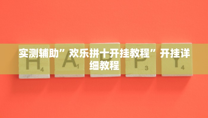 实测辅助”欢乐拼十开挂教程”开挂详细教程