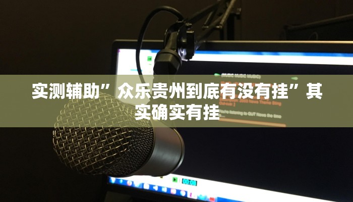 实测辅助”众乐贵州到底有没有挂”其实确实有挂