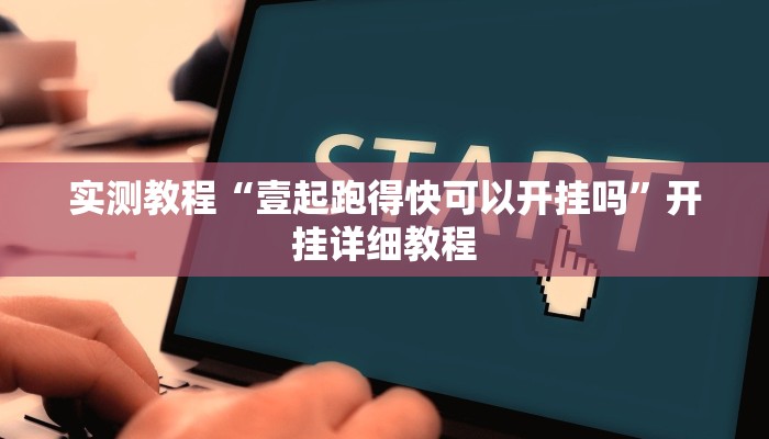 实测教程“壹起跑得快可以开挂吗”开挂详细教程