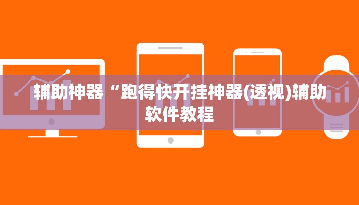 辅助神器“跑得快开挂神器(透视)辅助软件教程